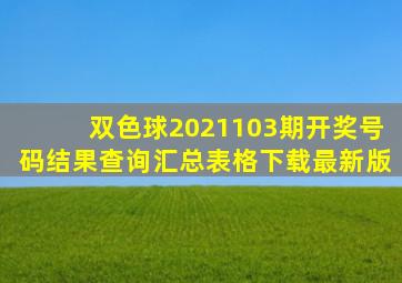 双色球2021103期开奖号码结果查询汇总表格下载最新版