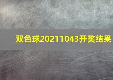 双色球20211043开奖结果