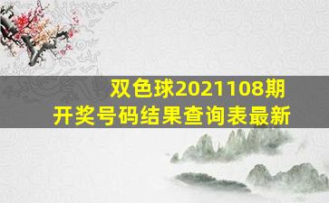 双色球2021108期开奖号码结果查询表最新