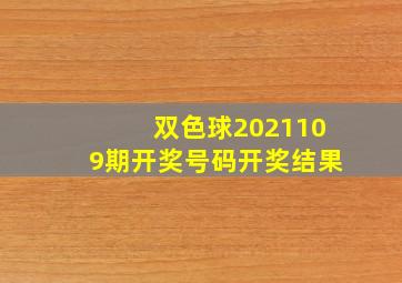 双色球2021109期开奖号码开奖结果