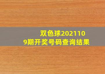 双色球2021109期开奖号码查询结果