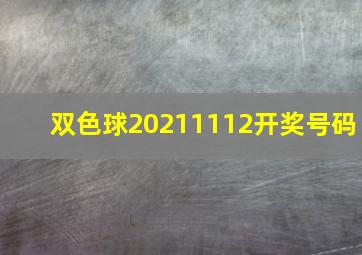 双色球20211112开奖号码