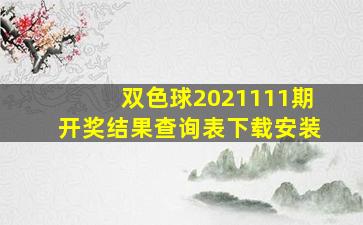 双色球2021111期开奖结果查询表下载安装