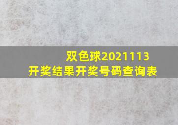 双色球2021113开奖结果开奖号码查询表