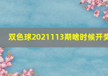 双色球2021113期啥时候开奖