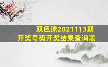 双色球2021113期开奖号码开奖结果查询表