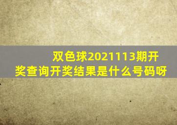 双色球2021113期开奖查询开奖结果是什么号码呀