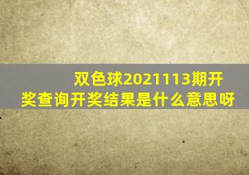 双色球2021113期开奖查询开奖结果是什么意思呀