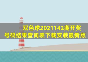 双色球2021142期开奖号码结果查询表下载安装最新版