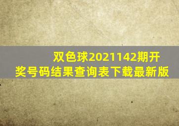 双色球2021142期开奖号码结果查询表下载最新版