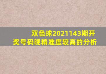 双色球2021143期开奖号码晚精准度较高的分析