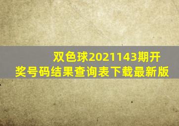 双色球2021143期开奖号码结果查询表下载最新版