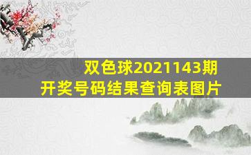 双色球2021143期开奖号码结果查询表图片