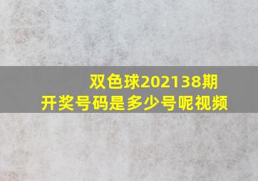 双色球202138期开奖号码是多少号呢视频