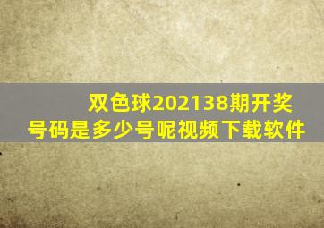 双色球202138期开奖号码是多少号呢视频下载软件