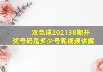 双色球202138期开奖号码是多少号呢视频讲解