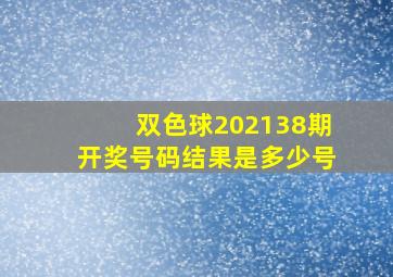 双色球202138期开奖号码结果是多少号