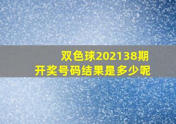 双色球202138期开奖号码结果是多少呢