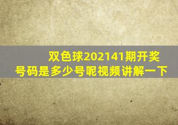 双色球202141期开奖号码是多少号呢视频讲解一下