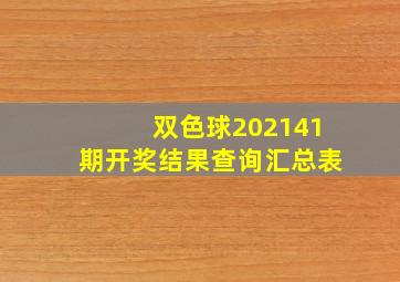 双色球202141期开奖结果查询汇总表