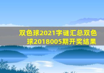 双色球2021字谜汇总双色球2018005期开奖结果