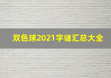 双色球2021字谜汇总大全