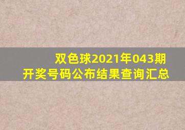 双色球2021年043期开奖号码公布结果查询汇总