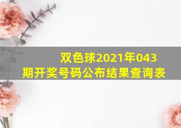 双色球2021年043期开奖号码公布结果查询表