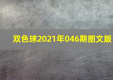 双色球2021年046期图文版