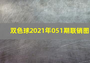 双色球2021年051期联销图