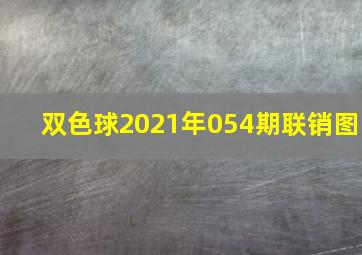 双色球2021年054期联销图