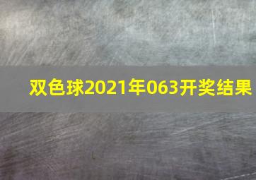 双色球2021年063开奖结果