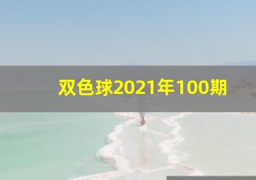 双色球2021年100期