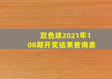 双色球2021年108期开奖结果查询表