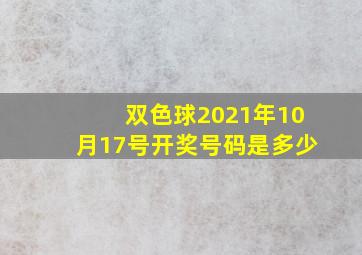 双色球2021年10月17号开奖号码是多少