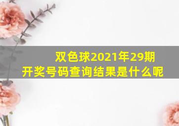 双色球2021年29期开奖号码查询结果是什么呢