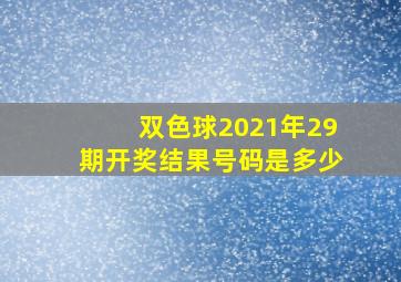 双色球2021年29期开奖结果号码是多少