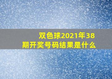 双色球2021年38期开奖号码结果是什么