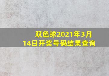 双色球2021年3月14日开奖号码结果查询