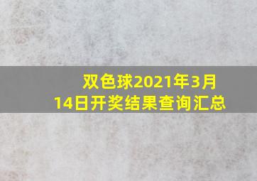 双色球2021年3月14日开奖结果查询汇总