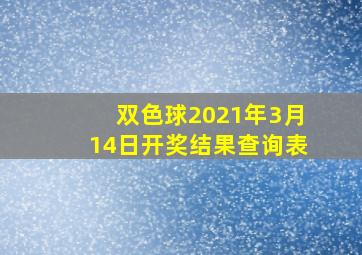 双色球2021年3月14日开奖结果查询表