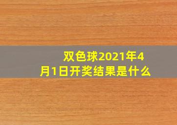 双色球2021年4月1日开奖结果是什么