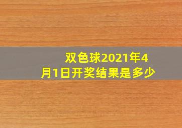 双色球2021年4月1日开奖结果是多少