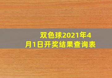 双色球2021年4月1日开奖结果查询表