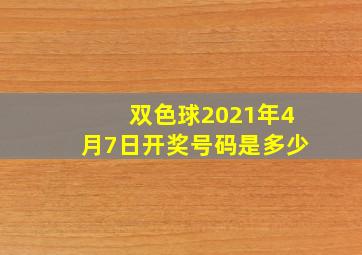 双色球2021年4月7日开奖号码是多少