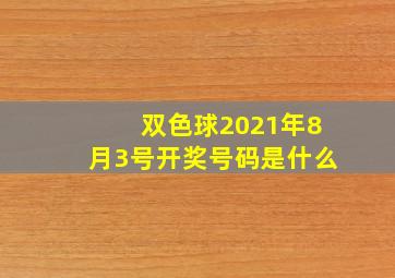 双色球2021年8月3号开奖号码是什么