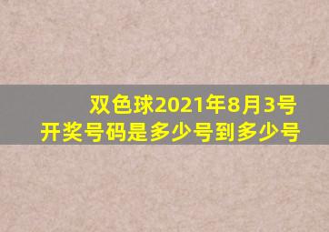 双色球2021年8月3号开奖号码是多少号到多少号