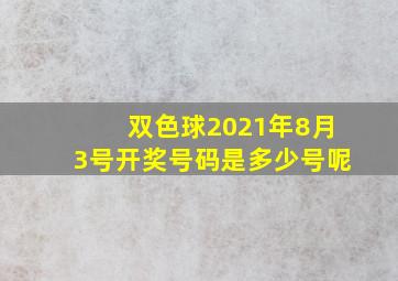 双色球2021年8月3号开奖号码是多少号呢