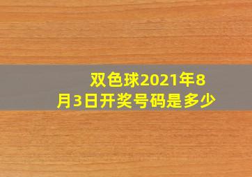 双色球2021年8月3日开奖号码是多少