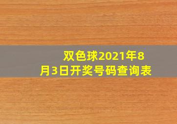 双色球2021年8月3日开奖号码查询表